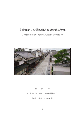 自治会からの道路関連要望の適正管理