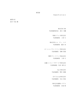 要望書 平成 26 年 10 月 23 日 総務大臣 高市 早苗 殿