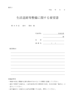 03_生活道路等整備に関する要望書 [PDF：159.2KB]