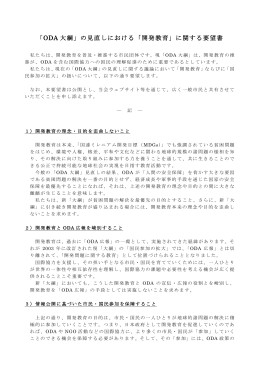 「ODA 大綱」の見直しにおける「開発教育」に関する要望書