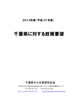 千葉県に対する政策要望 - 千葉県中小企業家同友会