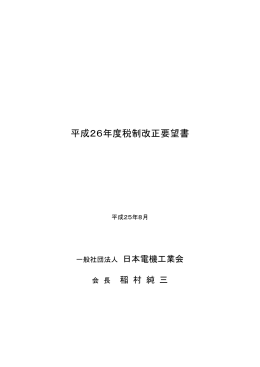平成23年度税制改正要望 大項目案 - JEMA 一般社団法人 日本電機