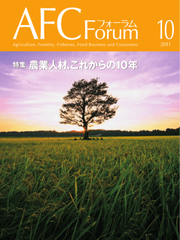 特集 農業人材、これからの10年 特集 農業人材、これからの10年