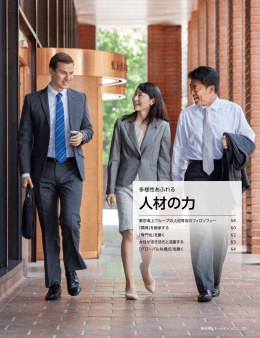 人材の力 - 東京海上ホールディングス