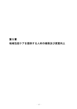 第5章 地域包括ケアを提供する人材の確保及び資質向上 人材の確保