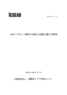 人材マグネット都市の形成と促進に関する研究
