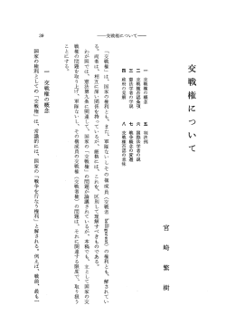 一 交戦権の概念 一一 交戦権否認条項 一一一 憲法学者の学説 四 政府