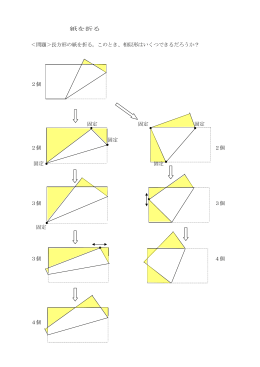 紙を折る ＜問題＞長方形の紙を折る。このとき、相似形はいくつできる
