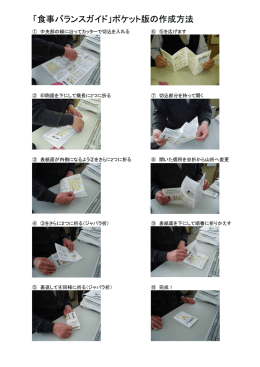 「食事バランスガイド」ポケット版の作成方法（PDF：64KB）