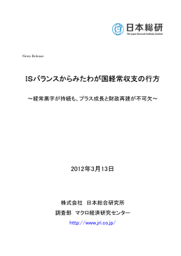 ISバランスからみたわが国経常収支の行方（PDF：332KB）