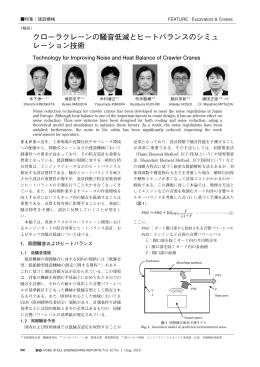 クロ&minus;ラクレーンの騒音低減とヒートバランスのシミュ