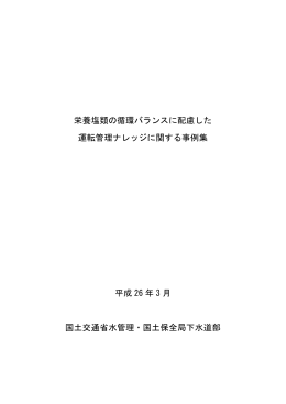 栄養塩類の循環バランスに配慮した 運転管理ナレッジ