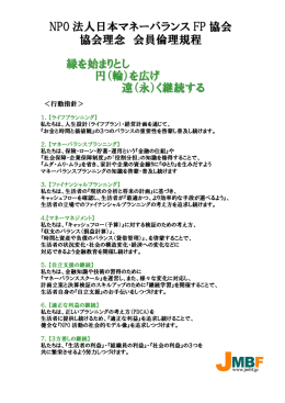NPO 法人日本マネーバランス FP 協会 協会理念 会員倫理規程 縁を