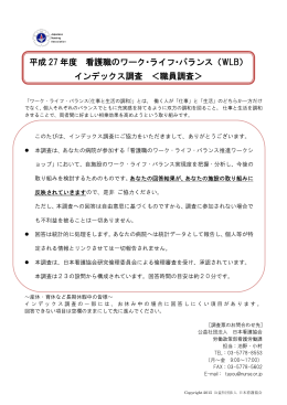 平成 27 年度 看護職のワーク・ライフ・バランス（WLB