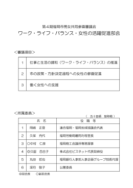 ワーク・ライフ・バランス・女性の活躍促進部会 （213kbyte）