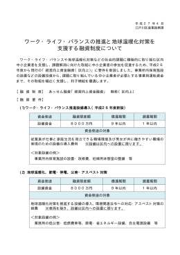 ワーク・ライフ・バランスの推進と地球温暖化対策を 支援する融資制度