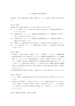バランス振替規定（BA-PLUS 用） 本規定は、当社が BA
