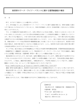 保育者のワーク・ライフ・バランスに関する質問紙調査の報告