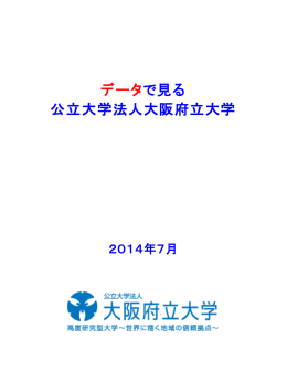 2014年版 - 大阪府立大学