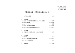 大阪府立大学・大阪市立大学について