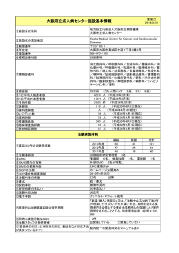 大阪府立成人病センター施設基本情報