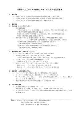京都府公立大学法人京都府立大学 女性研究者支援事業
