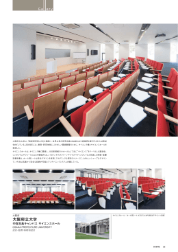 大阪府立大学 中百舌鳥キャンパス サイエンスホール