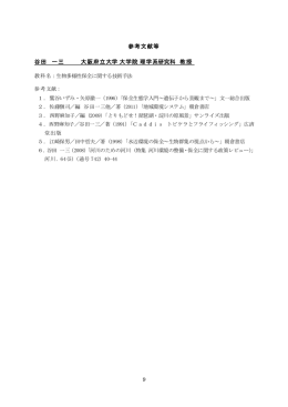 参考文献等 谷田 一三 大阪府立大学 大学院 理学系研究科 教授