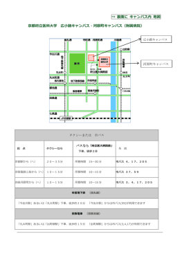 &rArr; 裏面に キャンパス内 地図 京都府立医科大学 広小路