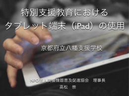 特別支援教育におけるタブレット端末（iPad）の使用法