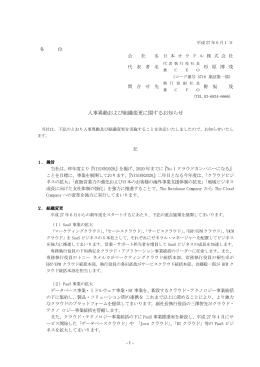 人事異動および組織変更に関するお知らせ