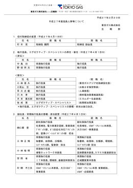 平成27年度役員人事等について[PDF：142KB]