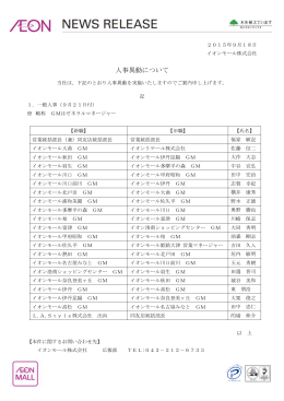 人事異動について