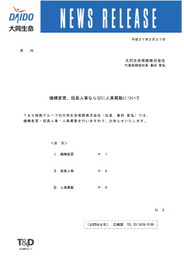 機構変更、役員人事ならびに人事異動について