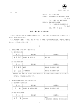 役員人事に関するお知らせ [PDF:92KB]