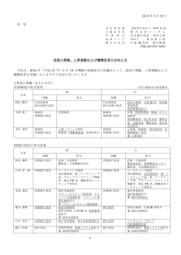 役員の異動、人事異動および機構改革のお知らせ