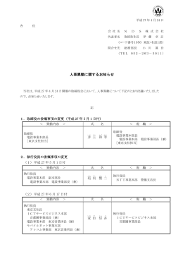 人事異動に関するお知らせ