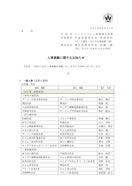 2015/02/27 人事異動に関するお知らせ