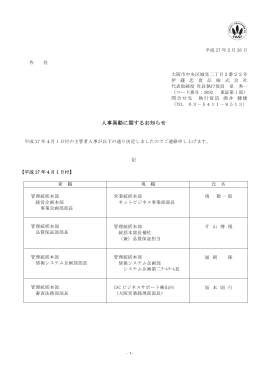 人事異動に関するお知らせ