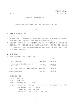 組織改定と人事異動のお知らせ