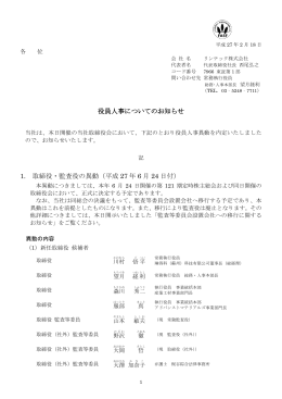 役員人事についてのお知らせ [PDF：356 KB]