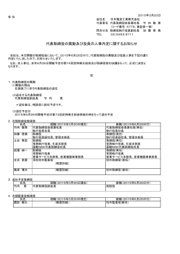 代表取締役の異動及び役員の人事内定に関するお知らせ