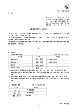 人事異動に関するお知らせ