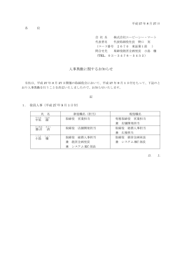 人事異動に関するお知らせ