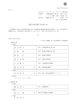 役員人事に関するお知らせ - テクノプロ・ホールディングス株式会社