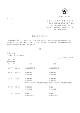 役員人事のお知らせ(PDF: 144KB/ 2pages)