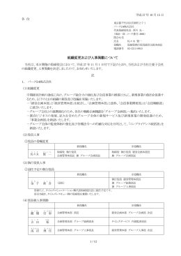 組織変更および人事異動について