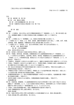 国立大学法人金沢大学教育職員人事規程 (平成 16年 4月 1 日規程第 1