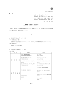 「人事異動に関するお知らせ」を掲載いたしました。