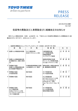 役員等の異動及び人事異動並びに組織改正のお知らせ